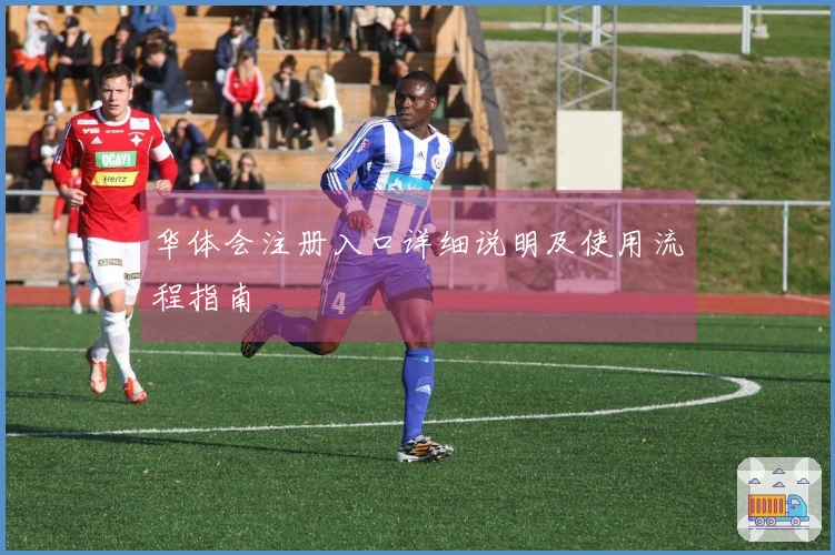 华体会注册入口详细说明及使用流程指南