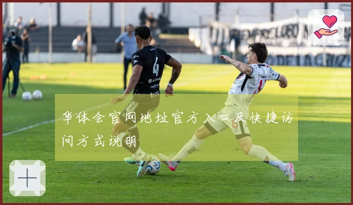 华体会官网地址官方入口及快捷访问方式说明