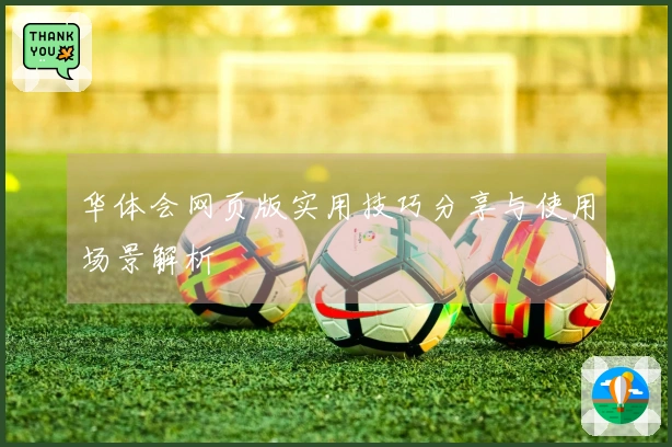 华体会网页版实用技巧分享与使用场景解析