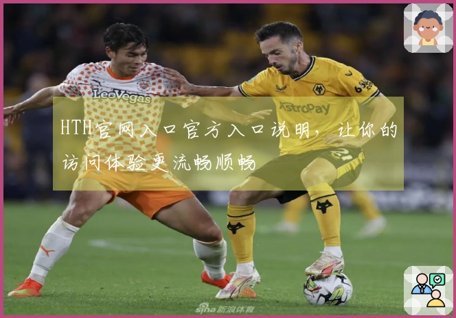 HTH官网入口官方入口说明，让你的访问体验更流畅顺畅