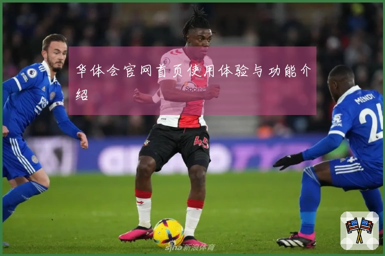 华体会官网首页使用体验与功能介绍