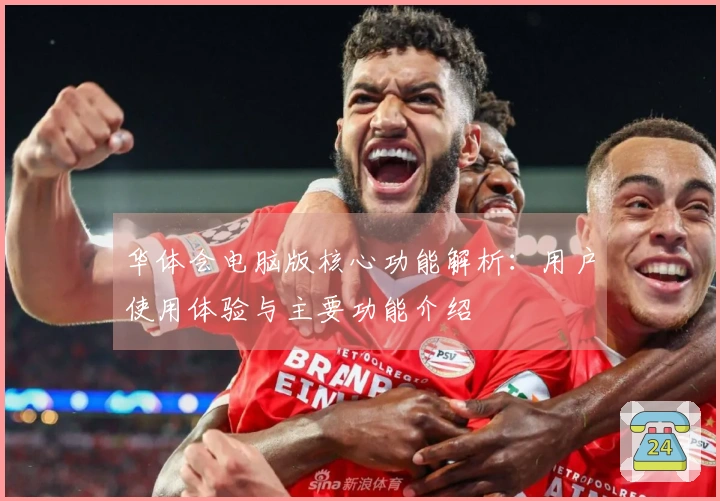 华体会电脑版核心功能解析：用户使用体验与主要功能介绍