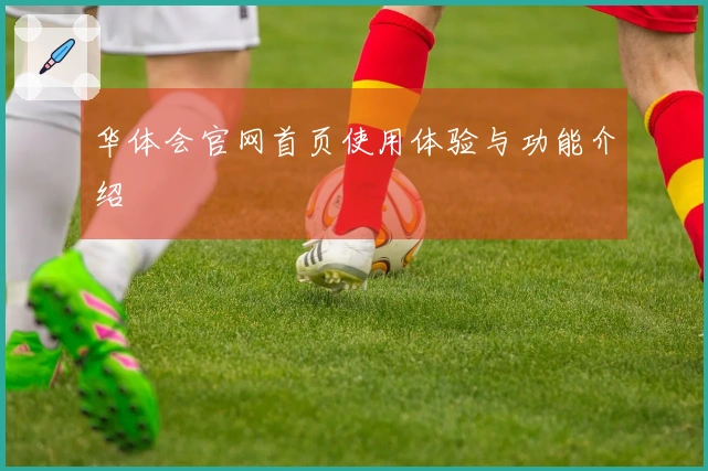 华体会官网首页使用体验与功能介绍