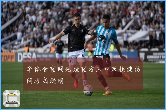 华体会官网地址官方入口及快捷访问方式说明