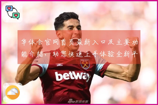 华体会官网首页最新入口及主要功能介绍，助您快速上手体验全新平台